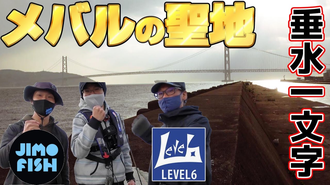 釣具メーカーと一緒にメバリングしたら凄かった【兵庫県神戸市】