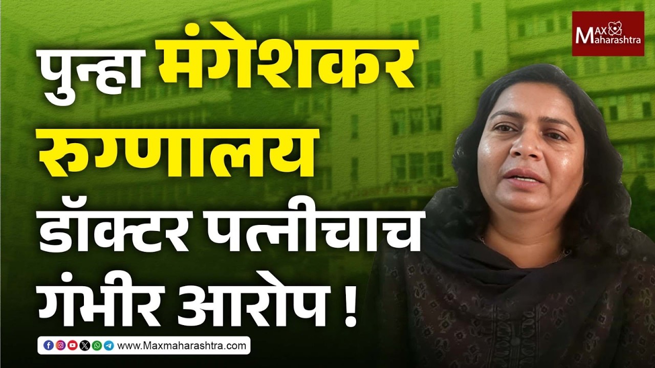 Sangita Lote : डॉक्टर नवऱ्यासाठी संगीता लोटेंनी का सुरु केलाय संघर्ष ? | MaxMaharashtra