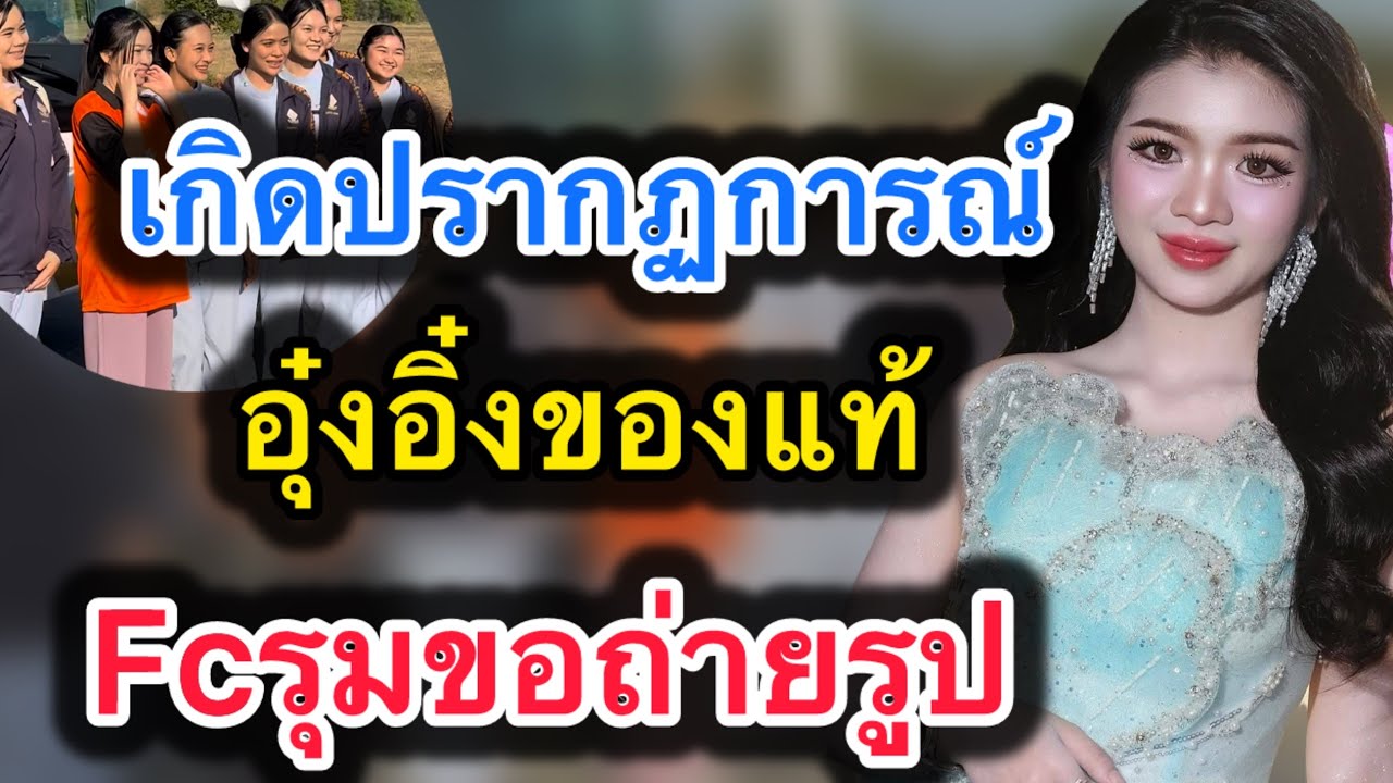 ด่วน‼️เกิดปรากฏการณ์ อุ๋งอิ๋งของแท้‼️fcแก่รุมถ่ายรูปหน้าบ้าน #อุ๋งอิ๋งเพชรบ้านแพง 