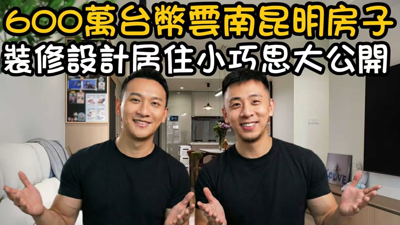 雲南昆明新家設計裝修居住小巧思大公開｜才發現裝修時的 「隨手設計」 這麼香｜台灣人在大陸生活