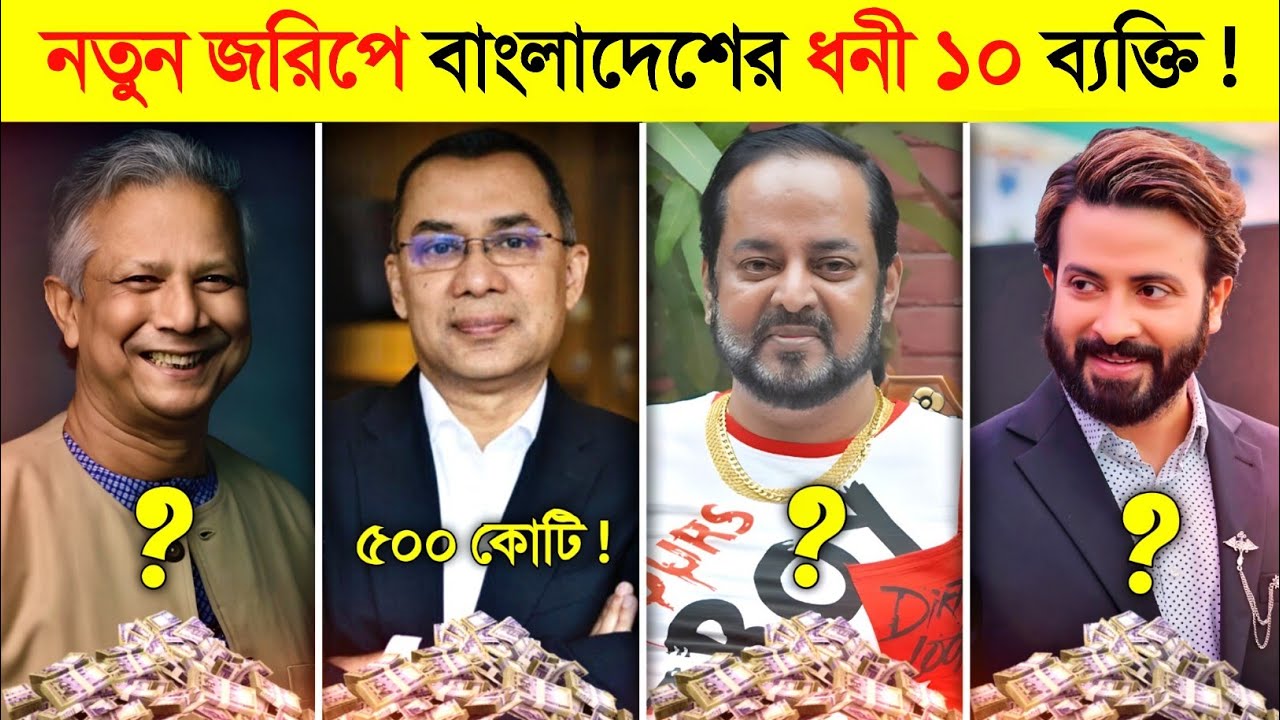 ২০২৫ সালে বাংলাদেশ রাজত্ব করছে এই ১০ ধনী ব্যক্তি..! 💸💸 || 10 BILLIONAIRE in Bangladesh 2025