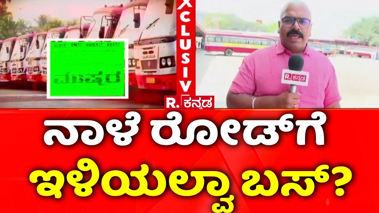 Bus Strike Bengaluru | ನಾಳೆ ರೋಡ್​ಗೆ ಇಳಿಯಲ್ವಾ ಬಸ್​?