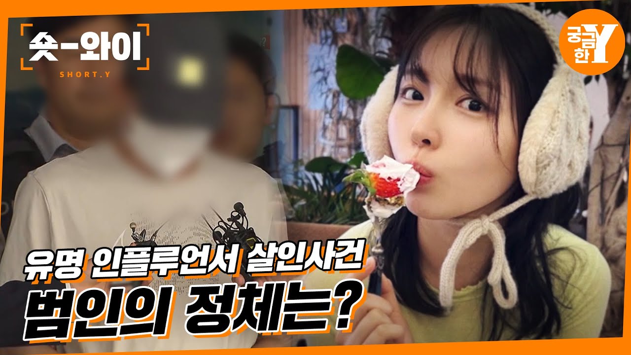 [Y 751회 요약] 배우 지망생 틱톡커의 죽음 | 숏와이