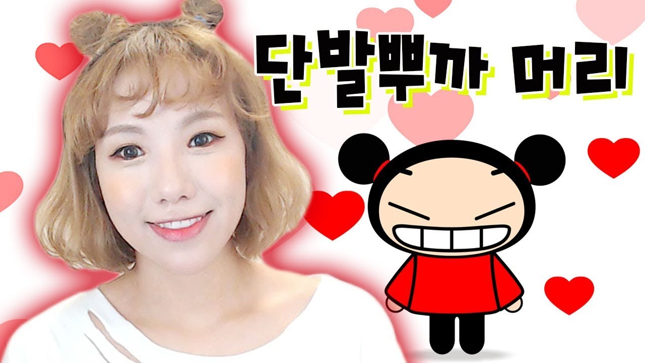 단발머리에서 상큼하게 뿌까머리 해보기ㅣ디바제니