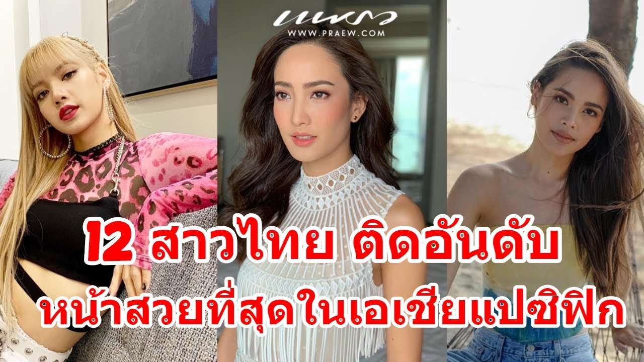 12 สาวไทย ติดอันดับหน้าสวยที่สุดในเอเชียแปซิฟิก “ลิซ่า BLACKPINK อันดับ 1”