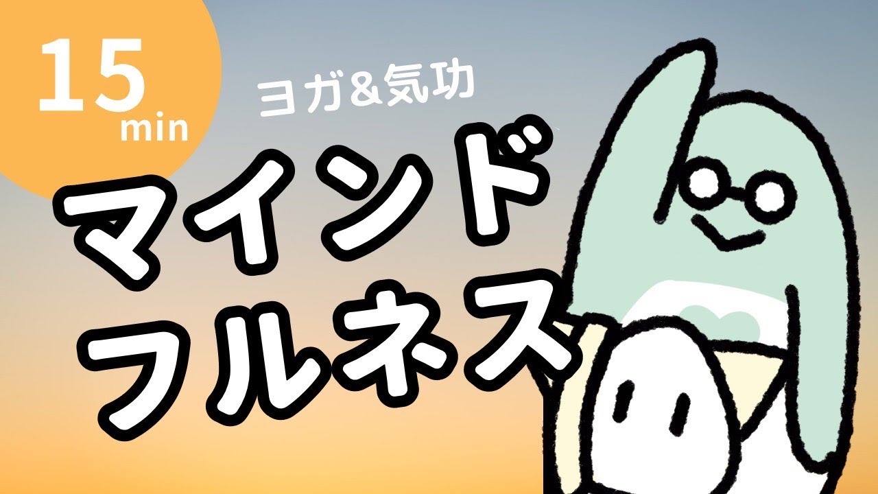 朝6時  ヨガ＆気功 朝活習慣