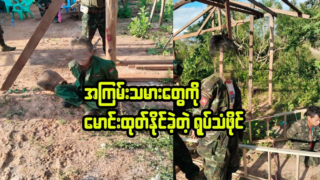ပြည်သူတွေဆီက ဆက်ကြေးကောက်နေတဲ့ PNLA အကြမ်းဖက်အဖွဲ့ကို မောင်းထုတ်နိုင်ခဲ့တဲ့ ရုပ်သံဖြစ်ပါတယ်