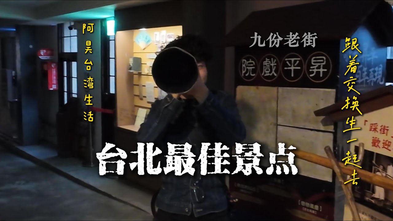 跟著交換生一起去台灣九份老街