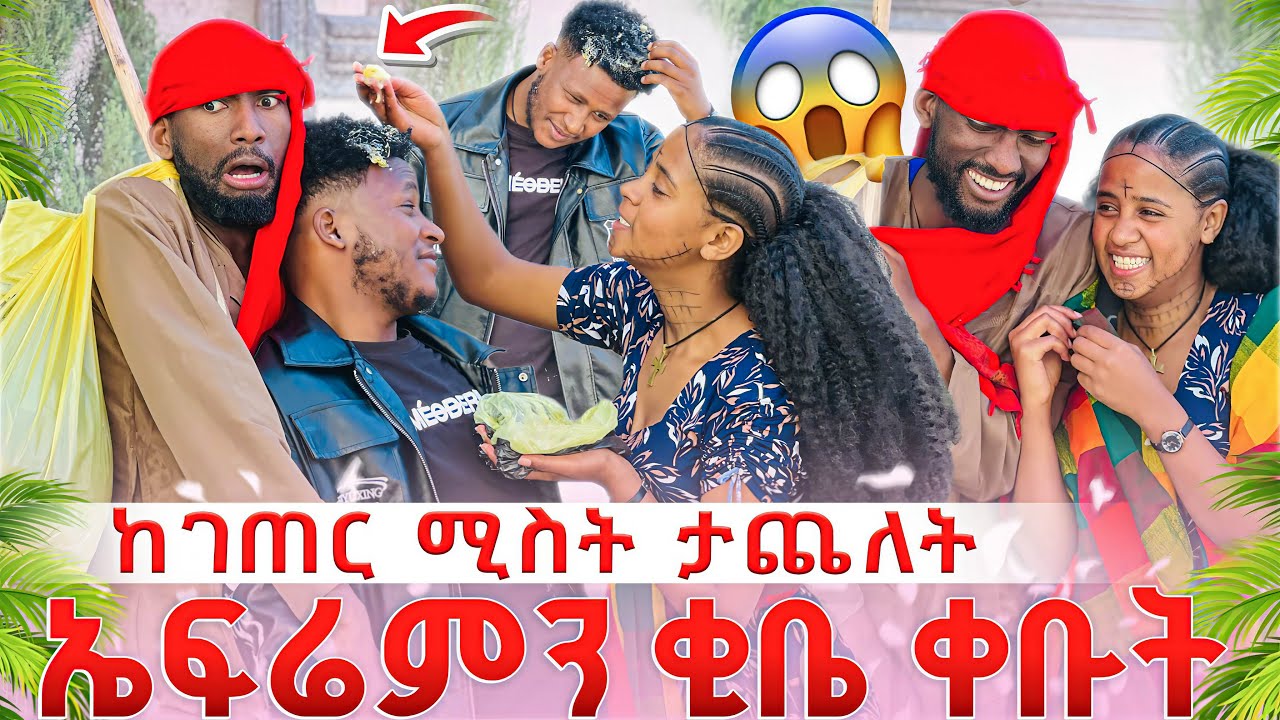 ኤፍሬምን ቂቤ ቀቡት// ከገጠር ሚስት ታጨለት// ያልታሰበ ነገር ተፈጠረ😳😳
