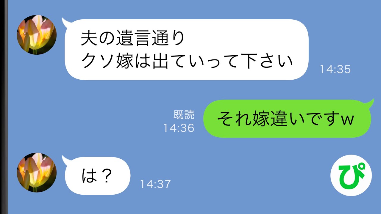【LINE】亡くなった義父の遺言「クソ嫁の面倒はもう見ないで良い」→それを見た義母「遺言にもあるんだから、クソ嫁は出ていけ！w」しかし実は...【スカッと修羅場】