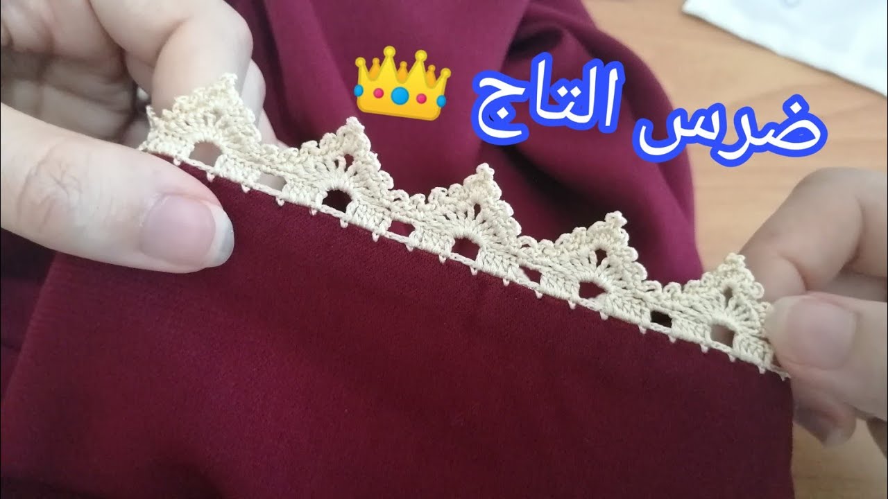 جديد الكروشي ضرس التاج👑 راقي و سهل مع ماجدة