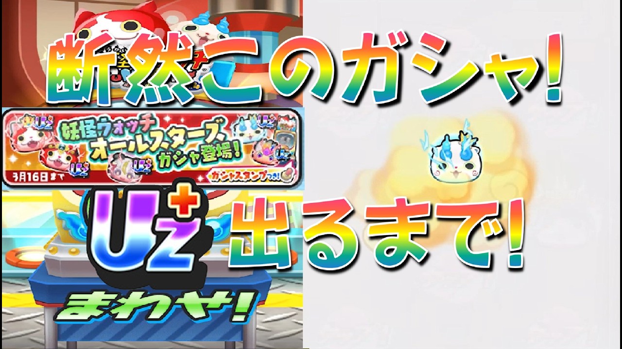 【イベントガシャよりオールスターズガシャがヤバい!】UZ+出るまで回したらまさかの〇〇〇連で出た!　愛と憎しみの人気投票大血戦　妖怪ウォッチぷにぷに Yo-kai Watch