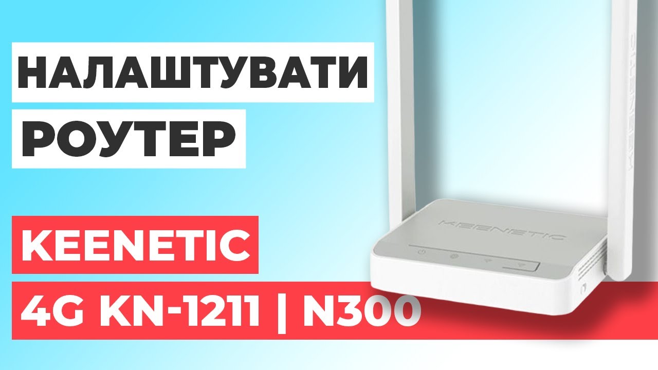 ✅ Як налаштувати роутер Keenetic 4G KN-1211 | Налаштування роутера Keenetic N300 4G KN-1211