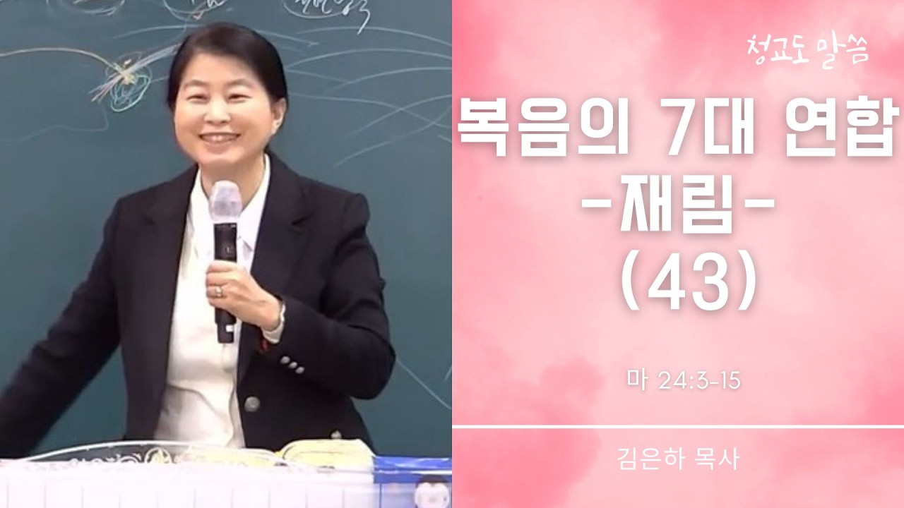 [청교도 말씀] 복음의 7대 연합 43 (마 24:3-15) 김은하 목사
