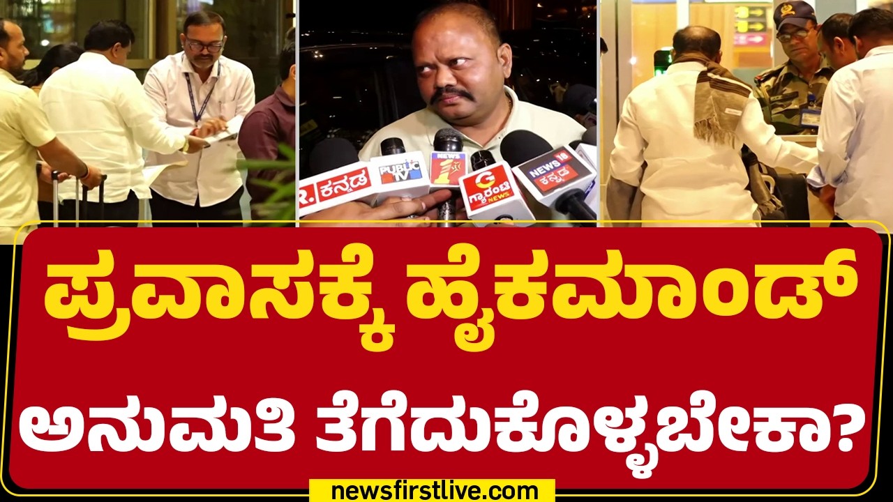 MLAs Foreign Trip : Ballari G Shiraguppa ಶಾಸಕ BM Nagaraju ಹೇಳಿಕೆ | Congress | @newsfirstkannada