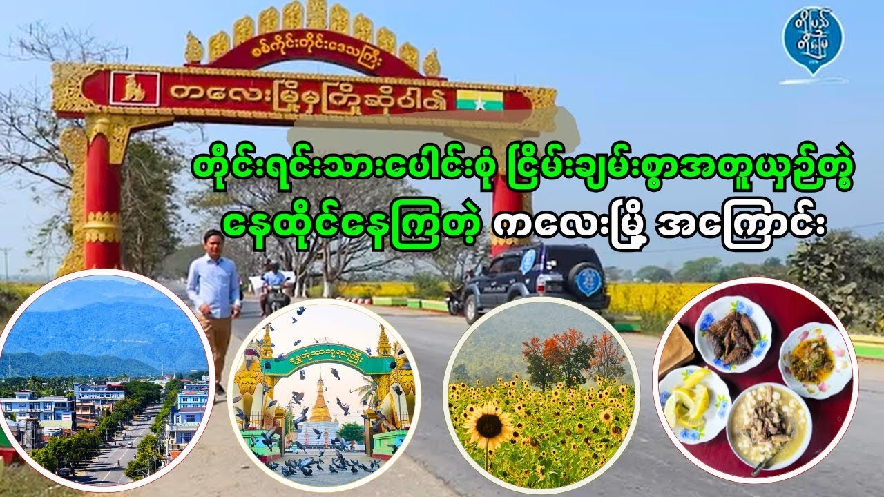 တိုင်းရင်းသားပေါင်းစုံ ငြိမ်းချမ်းစွာအတူယှဉ်တွဲနေထိုင်နေကြတဲ့ ကလေးမြို့ အကြောင်း (ဒို့ပြည်ဒို့မြေ)