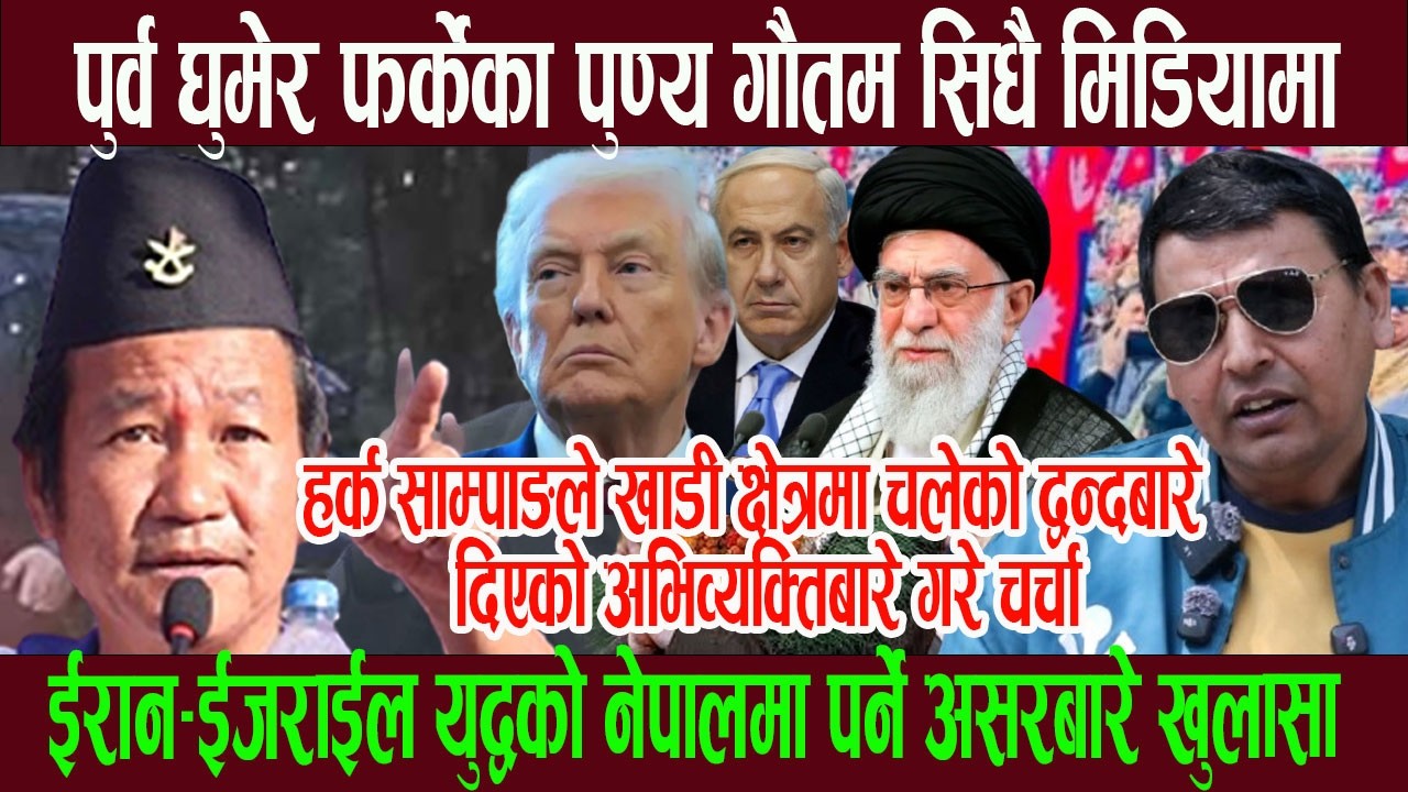 हर्क साम्पाङले खाडी क्षेत्रमा चलेको द्व न्दबारे दिएको अभिव्यक्तिबारे पुण्यले गरे यस्तो खु लासा