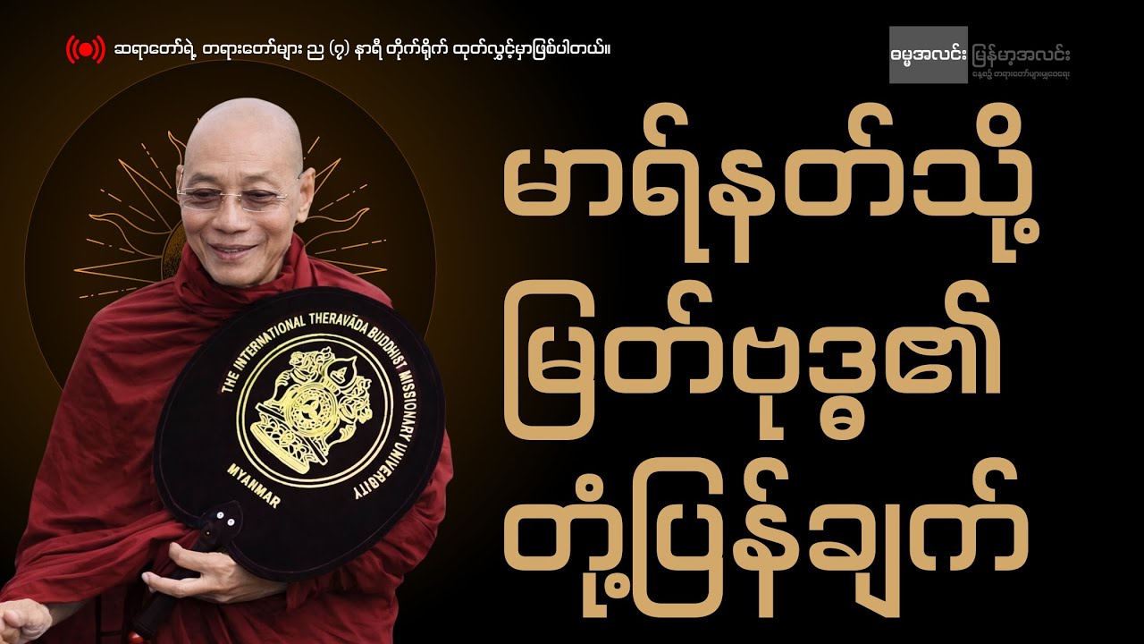 ဓမ္မအလင်းပွင့်ပြီး မြန်မာ့အလင်း ဖြစ်ဖို့ ညအိပ်ခါနီး တရားတော်လေးဖွင့်ထားပါ ဓမ္မမိတ်ဆွေ