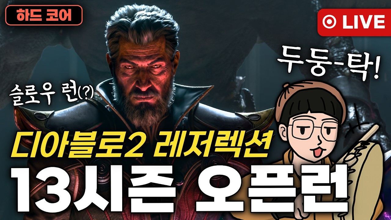 💀하드코어💀 디아블로2 레저렉션 래더 13시즌! 1부 악마술사 맨땅 오픈런 / 2부 SND 참여