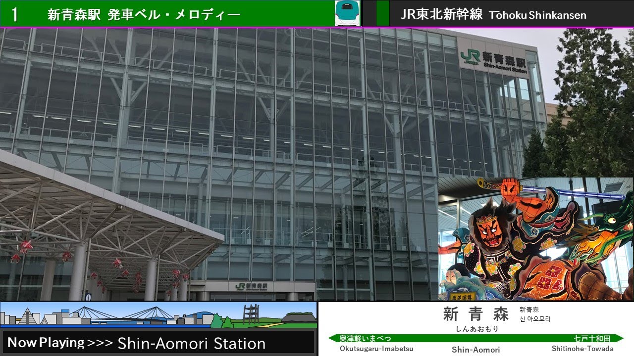 新青森駅 発車ベル・メロディー集