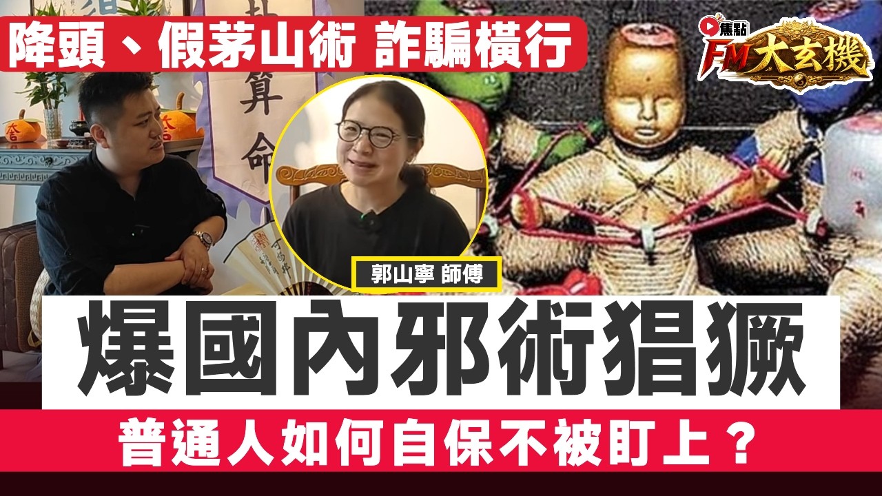 🚨2026年最新爆料：國內邪術猖獗，降頭、茅山術、宇宙能量詐騙橫行，普通人如何自保不被盯上？︱郭山寧師傅專訪︱#郭山寧師傅 #見鬼 #撞鬼 #鬼故事︱#FM大玄機