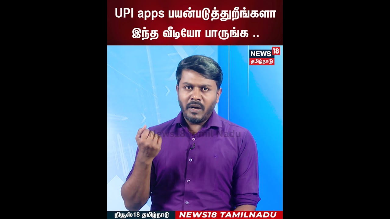 UPI apps பயன்படுத்துறீங்களா இந்த வீடியோ பாருங்க | N18V