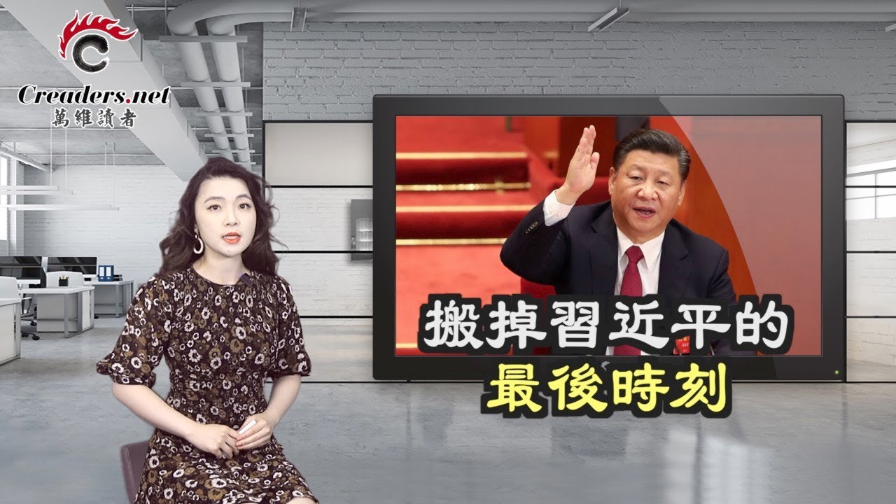 据说这是&ldquo;搬掉&rdquo;习的最后时刻；惨了！北师大教授奇葩言论被网友骂翻；中国前羽球一姐叶钊颖爆料 上头逼自己奥运打假球；不能这么耗下去&nbsp; 乌军最快秋季前展开反攻（《万维读报》20220827-4 FZCC）