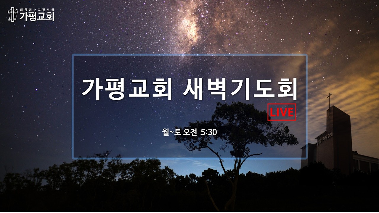 가평장로교회 - 새벽기도회 (26. 02. 21)