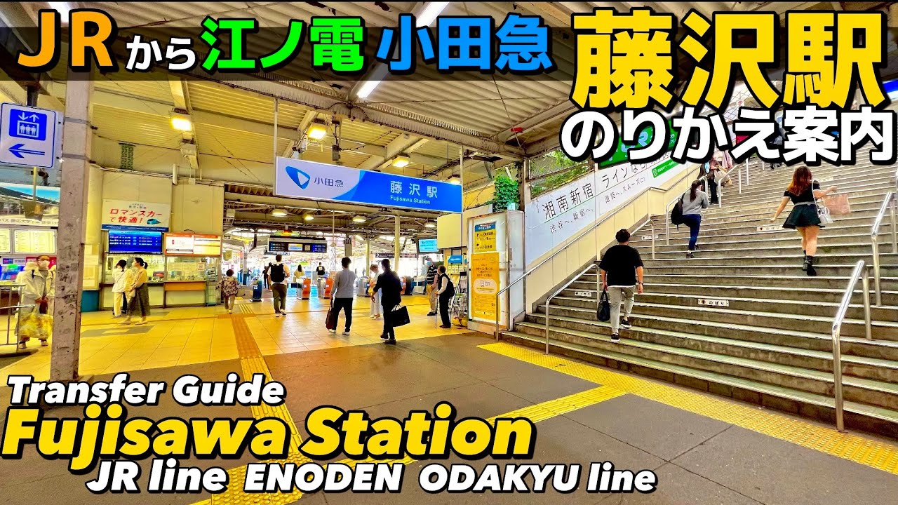 🚉【4K】藤沢駅ぐるっと案内【乗り換えガイド/JR線-江ノ電•小田急線/江ノ島/湘南】Transfer Guide. Fujisawa Station.JR-Odakyu/Enoden