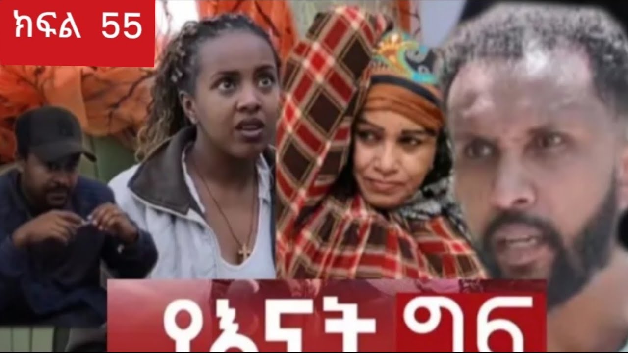 #የእናት   ግፍ  ክፍል  55