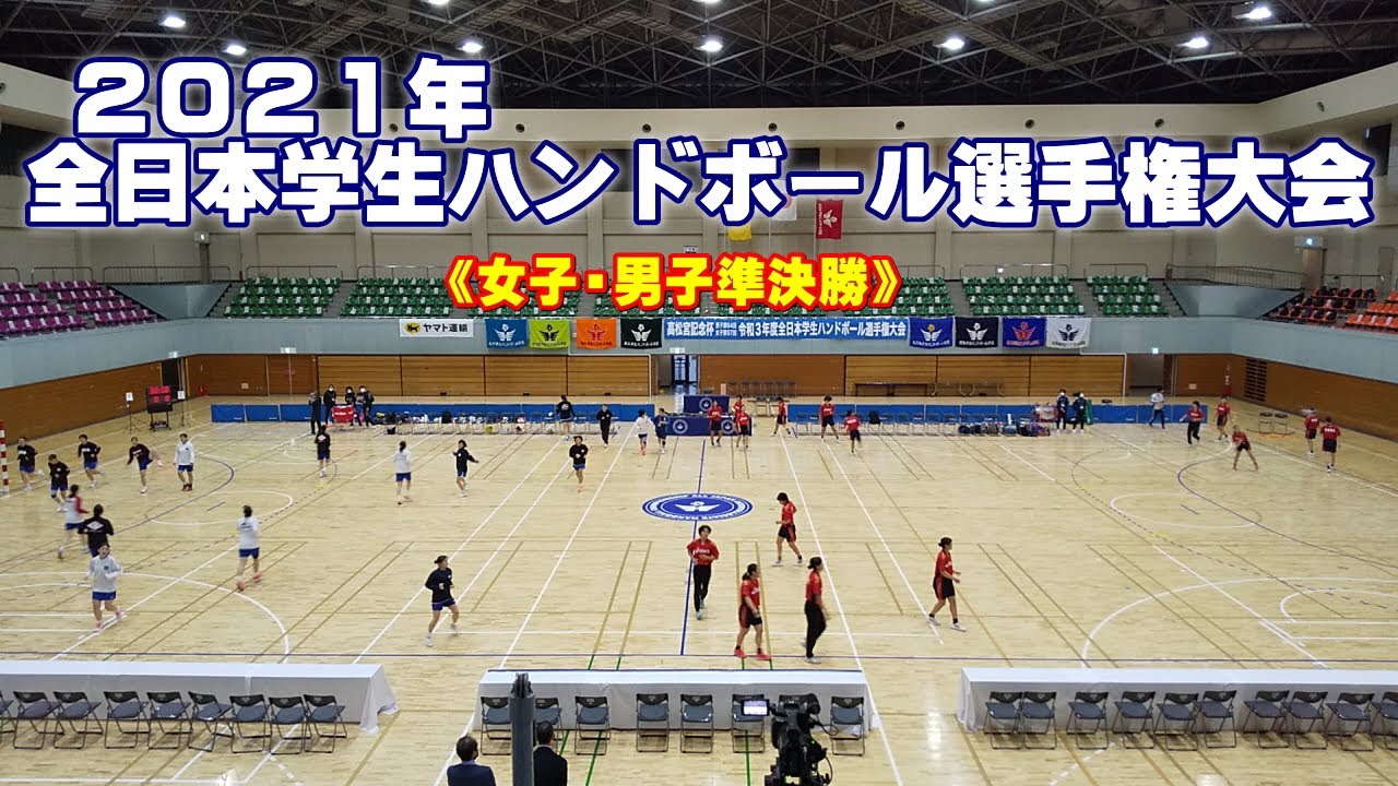 2021全日本学生ハンドボール選手権大会《女子・男子準決勝》