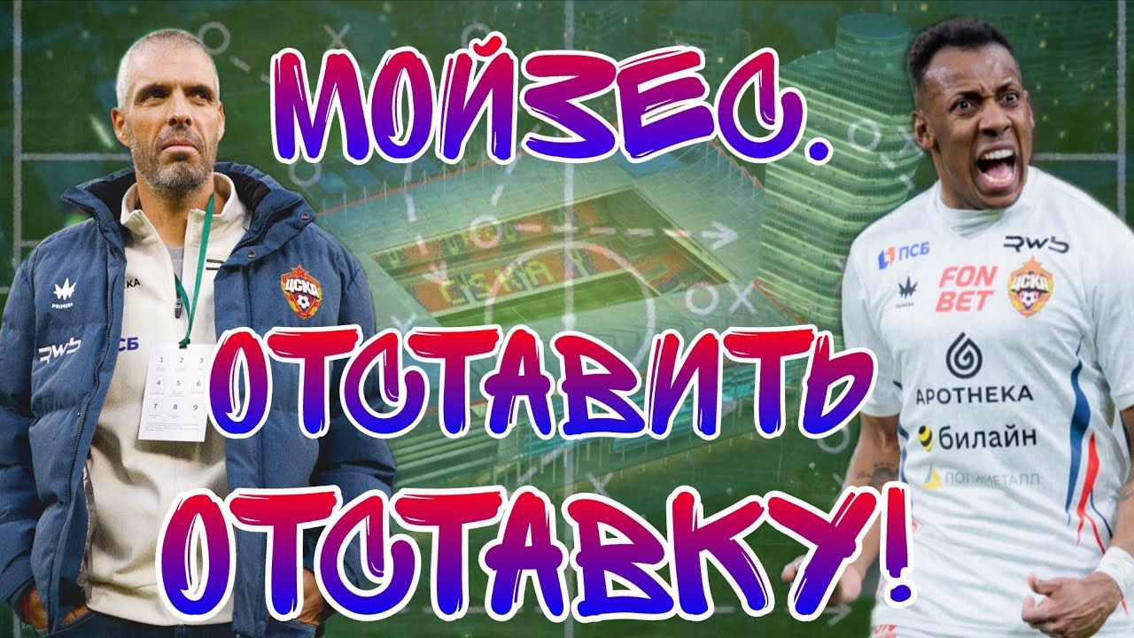 Отставить отставку! Конфликт Мойзеса и Челестини и почему сейчас нельзя увольнять тренера?