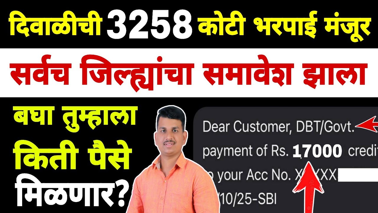 सर्वच जिल्ह्यांचा समावेश झाला | बघा तुम्हाला किती मिळणार? | Dnyaneshwar Kharat Patil