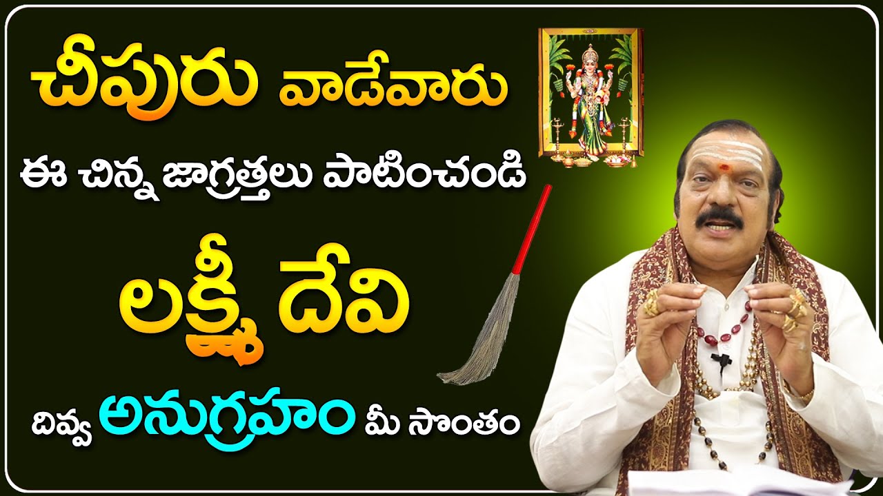 ఇంట్లో ఈ రెండు ఒక్క దగ్గర అస్సలు ఉంచకండి  దరిద్రం | Machiraju Venugopal Money Remedies