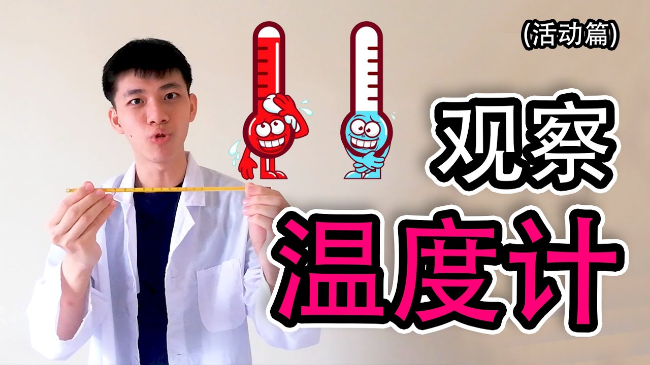 科学 热与温度 - 观察温度计【活动篇】KSSR 五年级