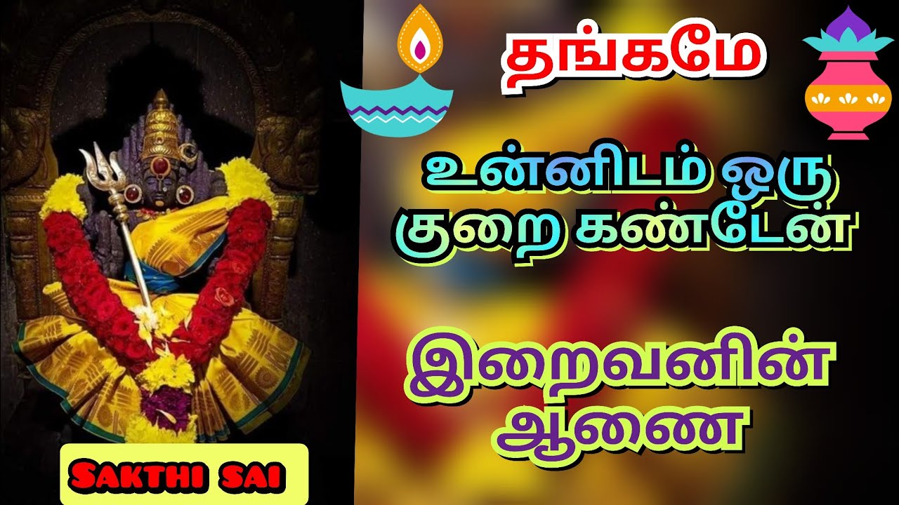 உன்னிடம் ஒரு குறை கண்டேன் | Amman blessings | amman | அம்மன் வாக்கு | amman
