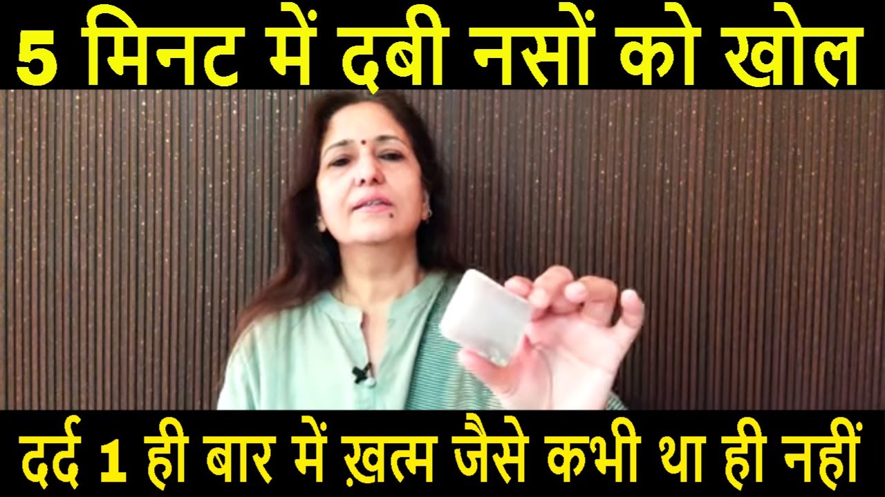 सारी दबी नसों को खोल जोड़ों का दर्द एक ही बार में ख़त्म ऐसा रामबाण है ये नुस्खा  @YogJourney