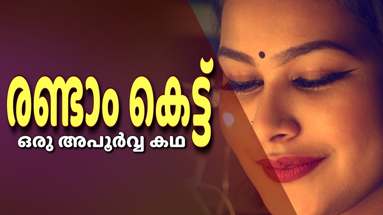 രണ്ടാം കെട്ട്…ഒരു അപൂർവ്വ കഥ..