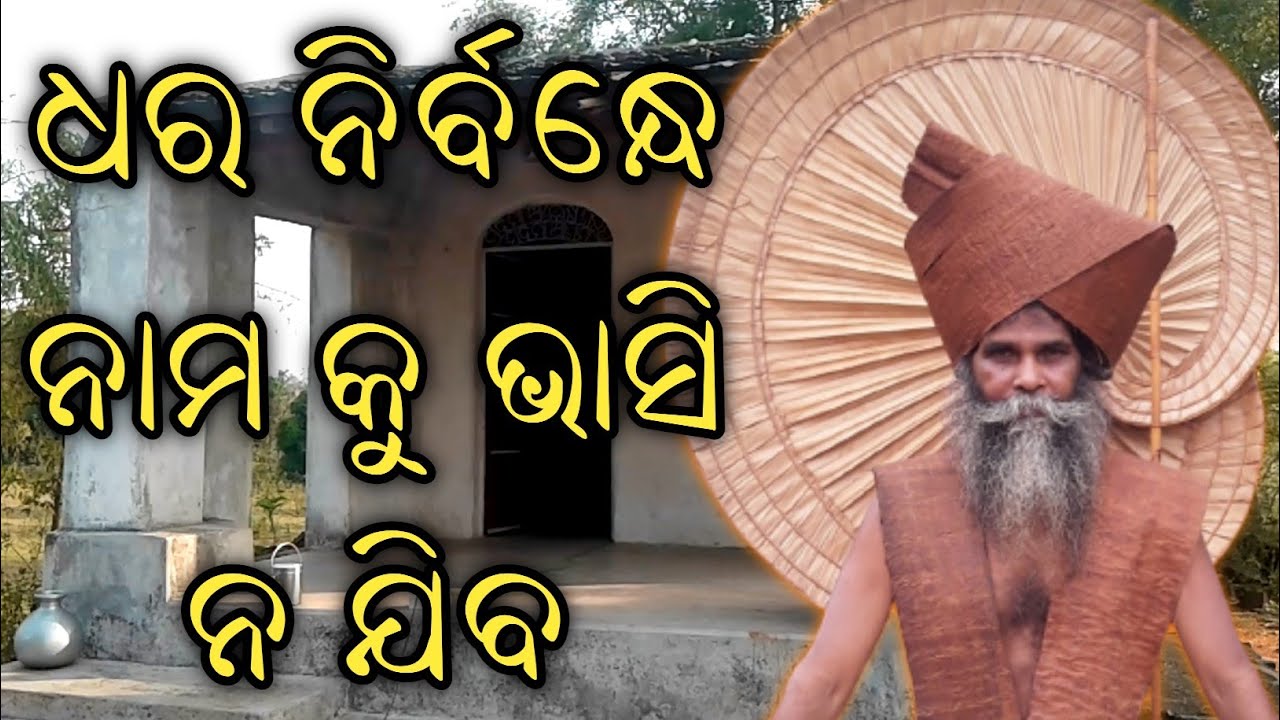 ଧର ନିର୍ବନ୍ଧ ନାମ କୁ ଭାସି ନ ଯିବ|Dhara Nirbandha Nama Ku Bhasi Na Jiba|Alekh Bhajan|Satyabrat Baba