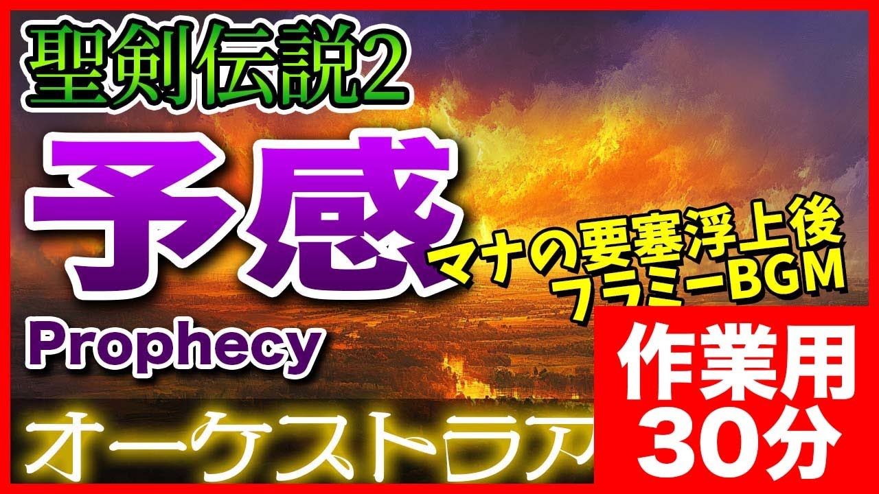 【作業用BGM】聖剣伝説2 予感をオーケストラで -Prophecy- background music for work and study
