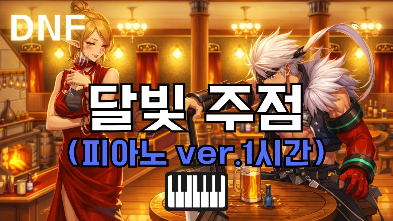 [던파] 달빛 주점 피아노 1시간 | 공부와 휴식을 위한 편곡
