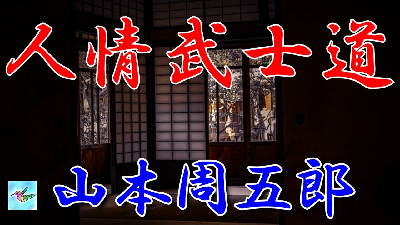 【朗読】「人情武士道」　山本周五郎　朗読アリア