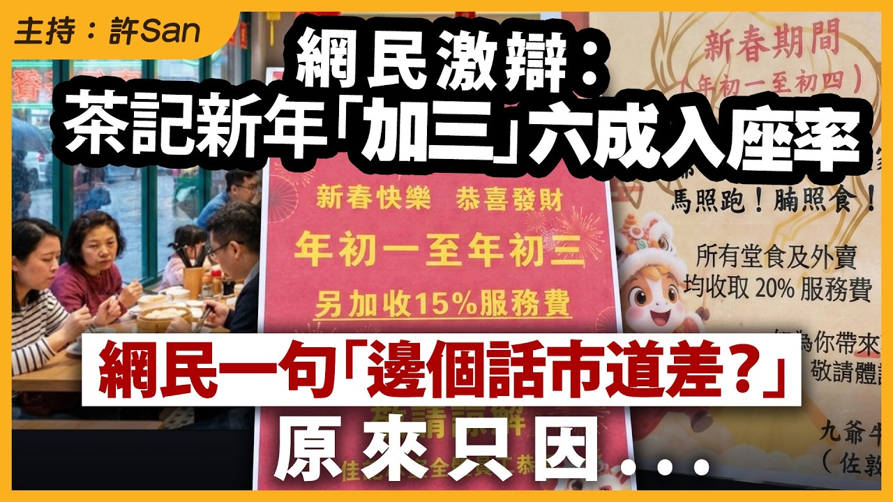 網民激辯：茶記新年「加三」六成入座率，網民一句「邊個話市道差？」原來只因...