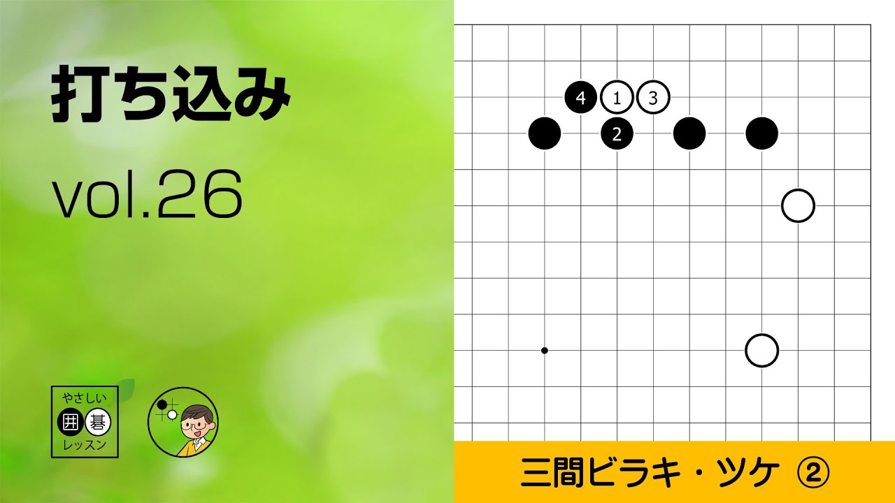 【打ち込み_26】辺・三間ビラキ③ ～やさしい囲碁レッスン～