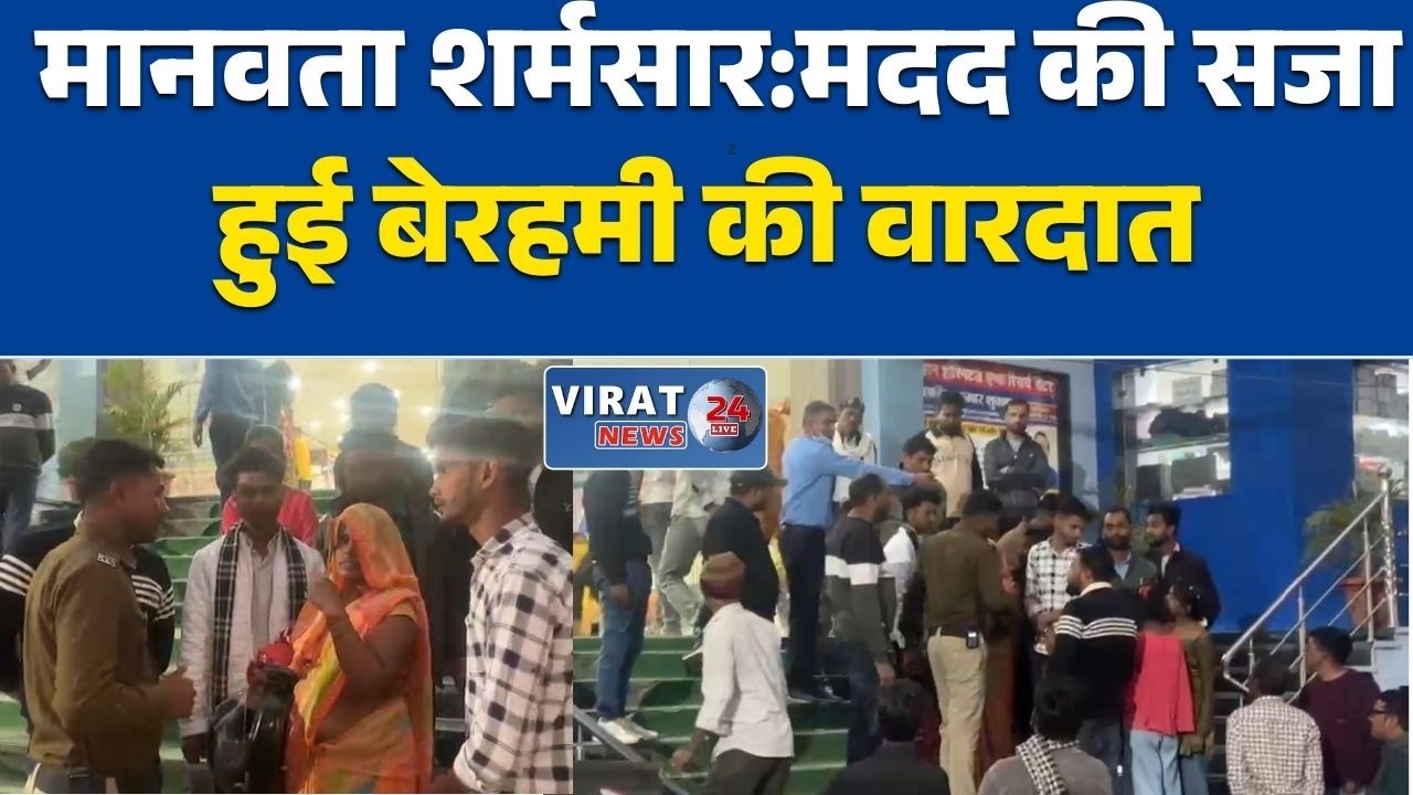 रीवा:घायल छात्रा को अस्पताल पहुँचाने वाला युवक पीटा सुरक्षा गार्ड्स और डायल 112 के सामने हुई मारपीट