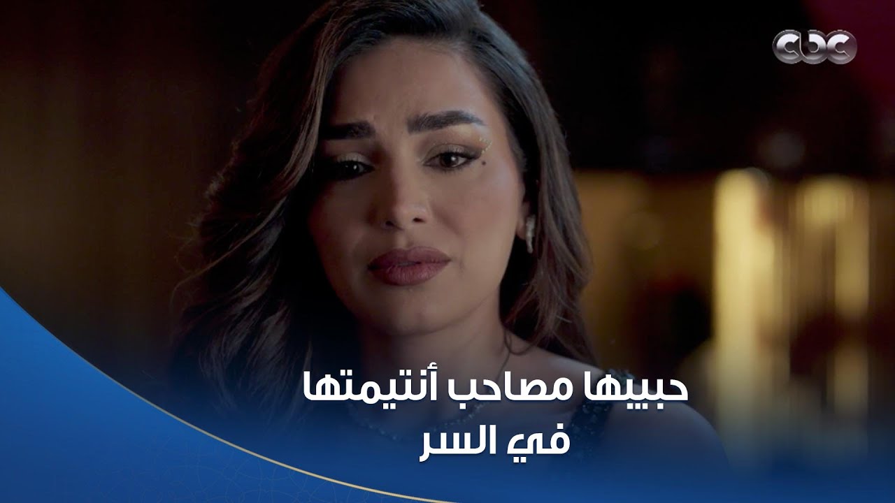 خطيئة أخيرة | سوء تفاهم هيخرب بين الكل! 😳.. وصلها كلام إن حبيبها مرتبط في السر بصاحبتها الأنتيم