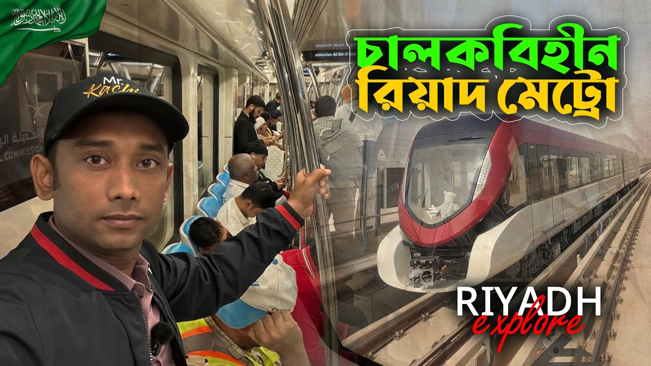 চালকবিহীন রিয়াদ মেট্রো: আধুনিকতার অনন্য উদাহরণ | Riyadh Metro | Saudi Arabia | Move With Kachir