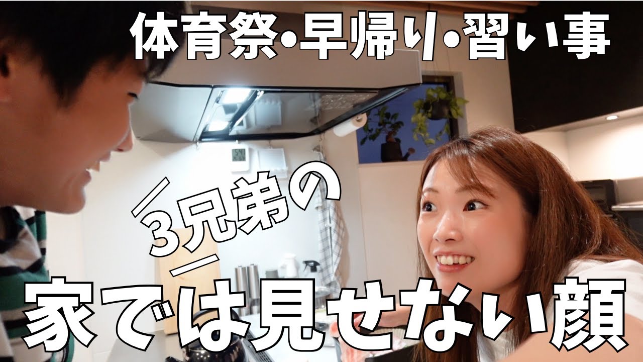 【体育祭･早帰り･習い事】３兄弟家では見せない顔＜母のナイトルーティン夜ご飯から就寝まで＞