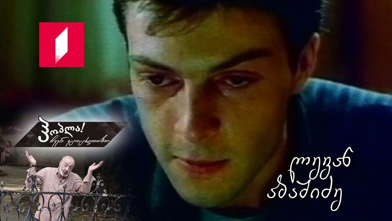 #ჰოპლა! ჩვენ ვცოცხლობთ - ლევან აბაშიძე