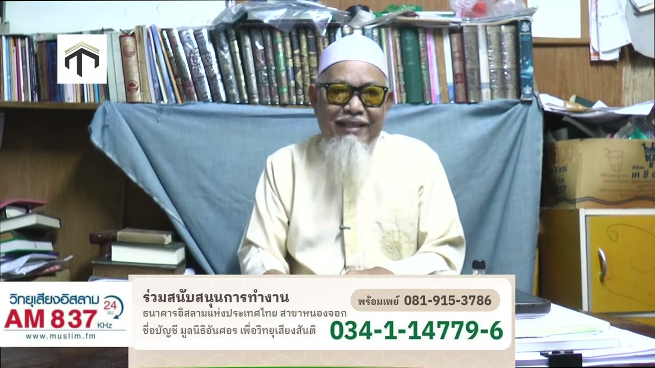 654 ตอน ตักเตือนในหมู่เรา  โดย อ อับดุลฆอนี บุญมาเลิศ